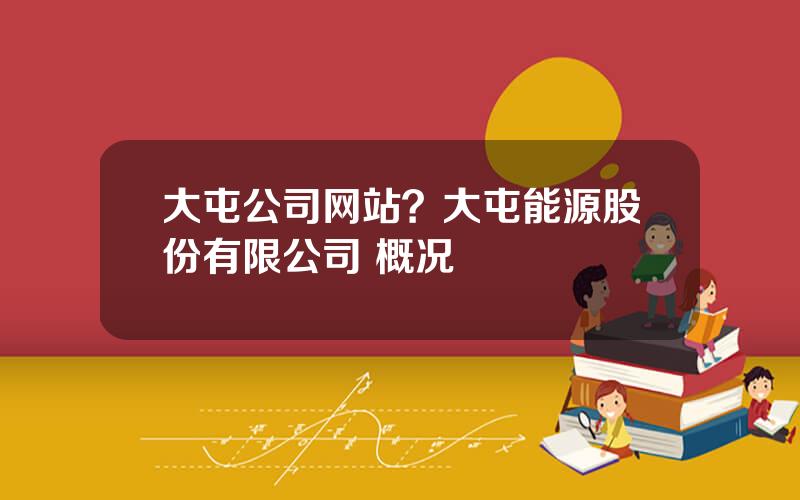 大屯公司网站？大屯能源股份有限公司 概况